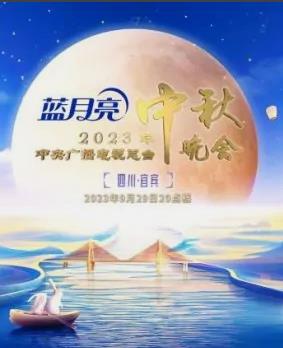 中秋晚会2022央视完整版