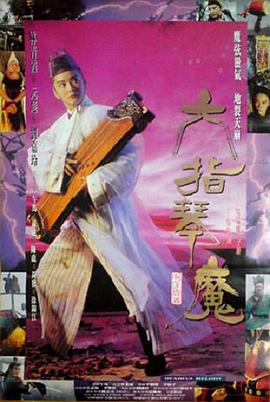 六指琴魔电影1994国语