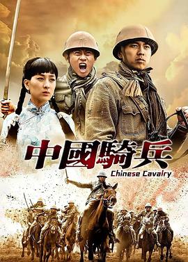 中国骑兵32集免费版